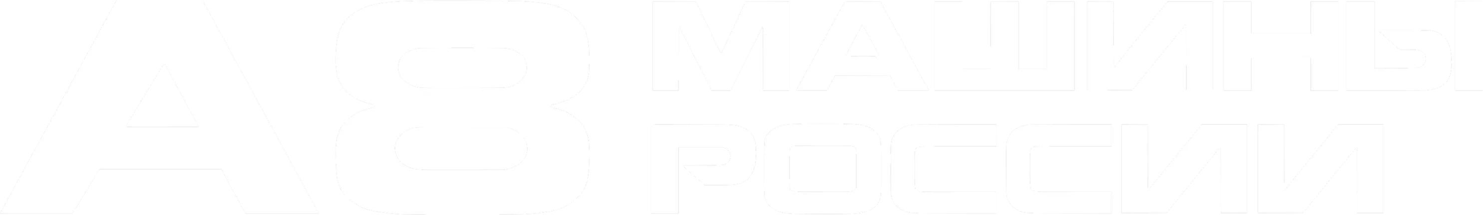 A8 Машины России