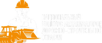 Национальный конкурс механизаторов дорожно-строительной отрасли