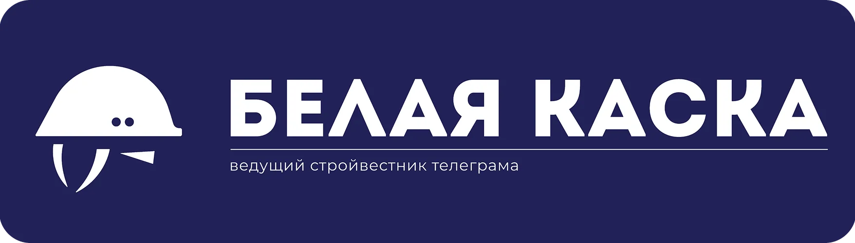 Белая каска