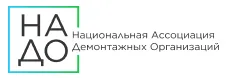Национальная ассоциация демонтажных организаций