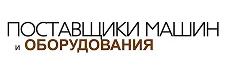 Поставщики машин и оборудования