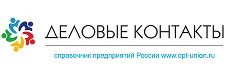 Деловые контакты