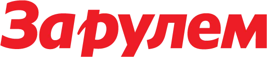 За рулем