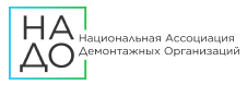 Национальная ассоциация демонтажных организаций