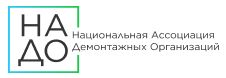 Национальная ассоциация демонтажных организаций