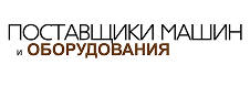 Поставщики машин и оборудования