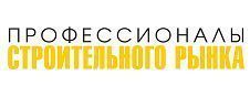 Профессионалы строительного рынка