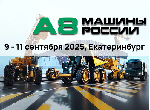 ИНФРАСТРУКТУРНЫЙ ДЕНЬ пройдет 9 сентября 2025 в рамках деловой программы международной выставки специальной и коммерческой техники А8 МАШИНЫ РОССИИ