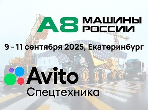 10 сентября в рамках деловой программы выставки А8 МАШИНЫ РОССИИ  состоится сессия «Закупка спецтехники на онлайн-платформах», организованная "АВИТО Спецтехника"