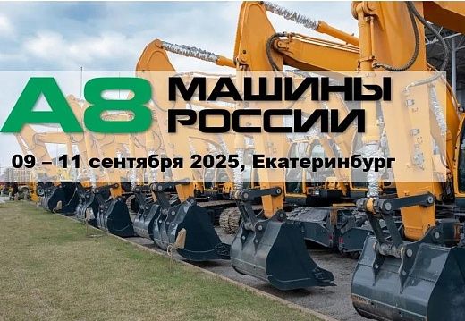РОССИЙСКИЙ ФОРУМ СПЕЦТЕХНИКИ на «А8 МАШИНЫ РОССИИ»: Открытый диалог с заказчиком о будущем отрасли