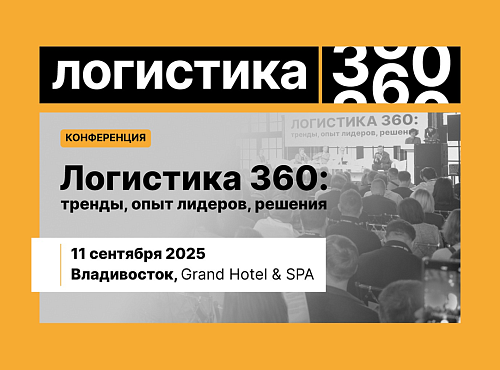 Конференция «Логистика 360: тренды, опыт лидеров, решения» состоится 11 сентября во Владивостоке!