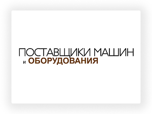 Лого Поставщики машин и оборудования
